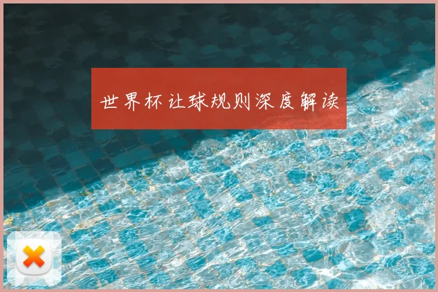 世界杯让球规则深度解读