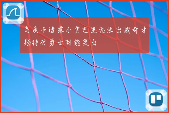 乌度卡透露小贾巴里无法出战奇才期待对勇士时能复出
