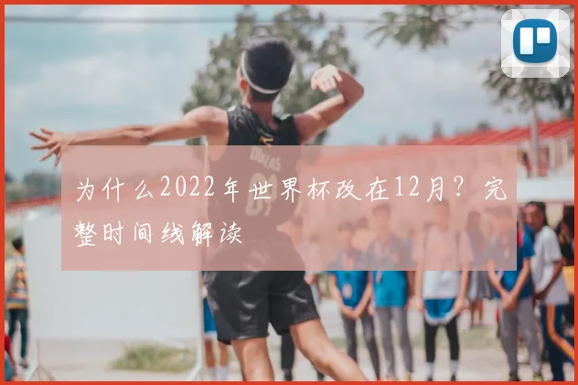 为什么2022年世界杯改在12月？完整时间线解读