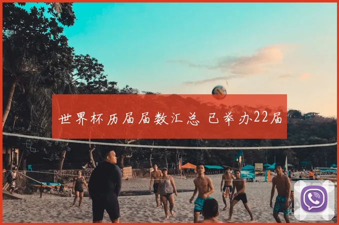 世界杯历届届数汇总 已举办22届