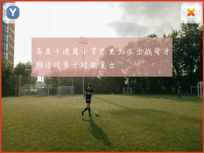 乌度卡透露小贾巴里无法出战奇才期待对勇士时能复出