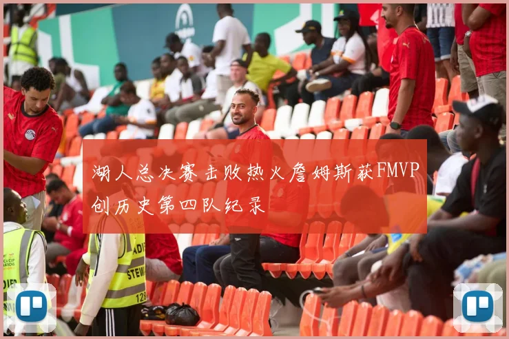湖人总决赛击败热火詹姆斯获FMVP创历史第四队纪录