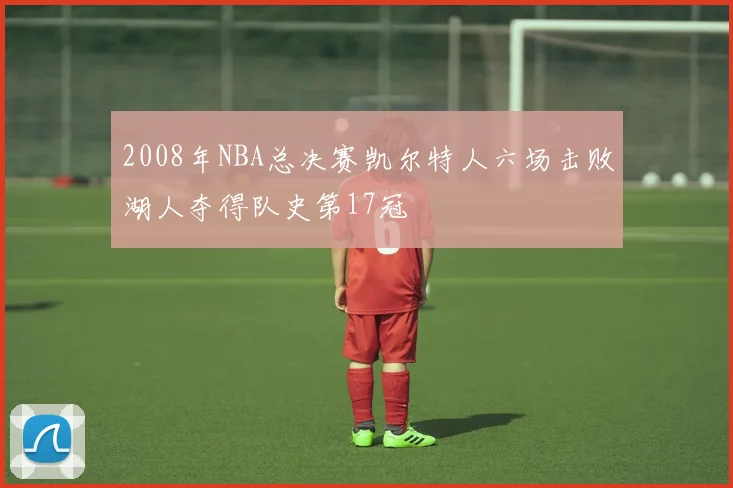 2008年NBA总决赛凯尔特人六场击败湖人夺得队史第17冠