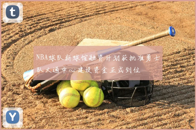 NBA球队新球馆融资计划获批准勇士队大通中心建设资金正式到位