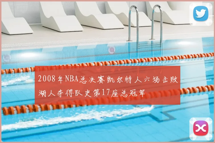 2008年NBA总决赛凯尔特人六场击败湖人夺得队史第17座总冠军