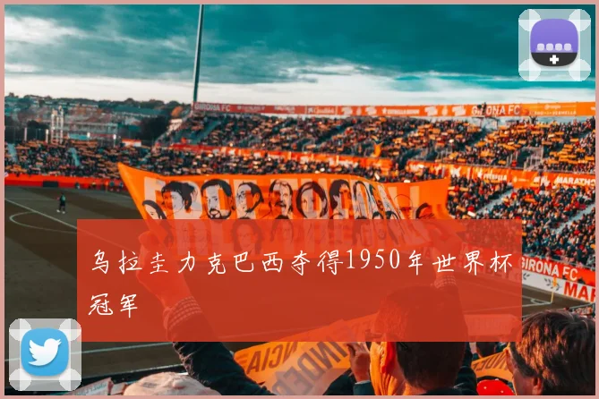 乌拉圭力克巴西夺得1950年世界杯冠军