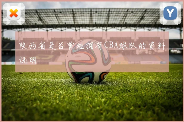 陕西省是否曾经拥有CBA球队的资料说明
