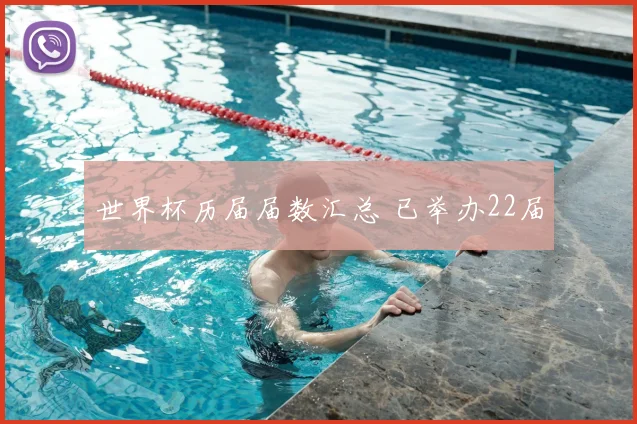 世界杯历届届数汇总 已举办22届