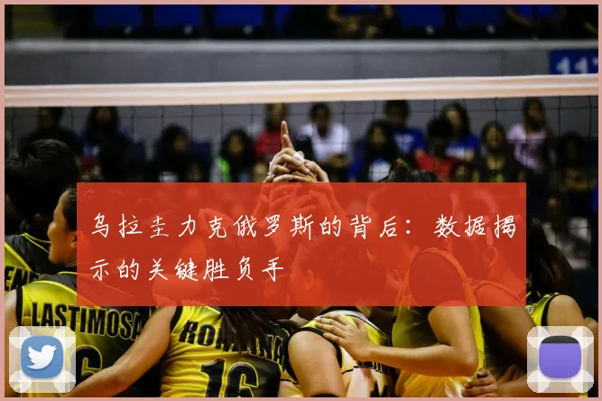 乌拉圭力克俄罗斯的背后：数据揭示的关键胜负手