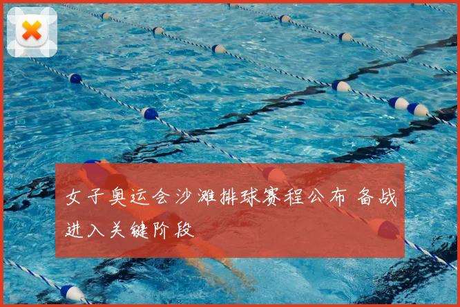 女子奥运会沙滩排球赛程公布 备战进入关键阶段