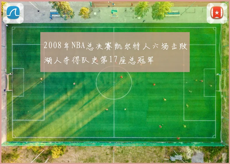 2008年NBA总决赛凯尔特人六场击败湖人夺得队史第17座总冠军