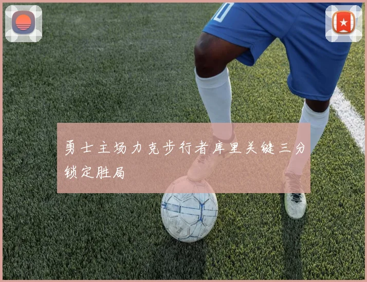 勇士主场力克步行者库里关键三分锁定胜局