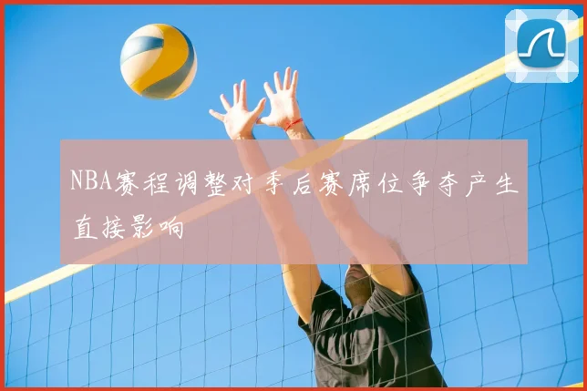 NBA赛程调整对季后赛席位争夺产生直接影响