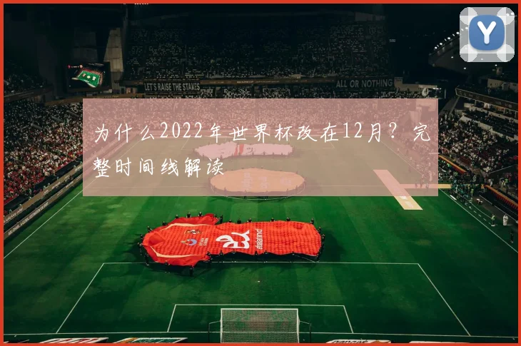 为什么2022年世界杯改在12月?完整时间线解读