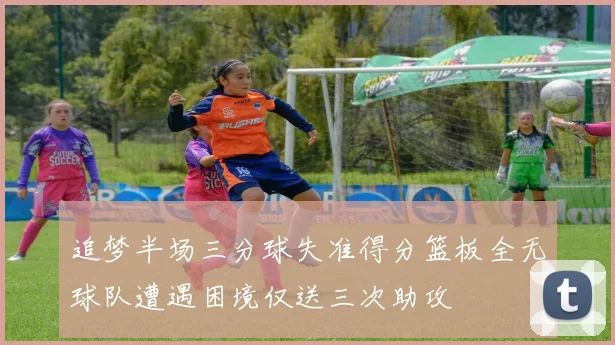 追梦半场三分球失准得分篮板全无球队遭遇困境仅送三次助攻