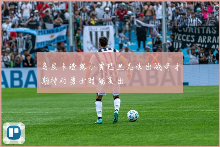 乌度卡透露小贾巴里无法出战奇才期待对勇士时能复出
