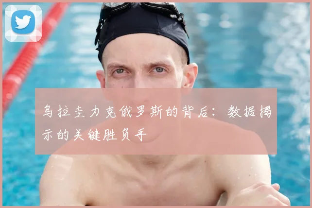 乌拉圭力克俄罗斯的背后：数据揭示的关键胜负手