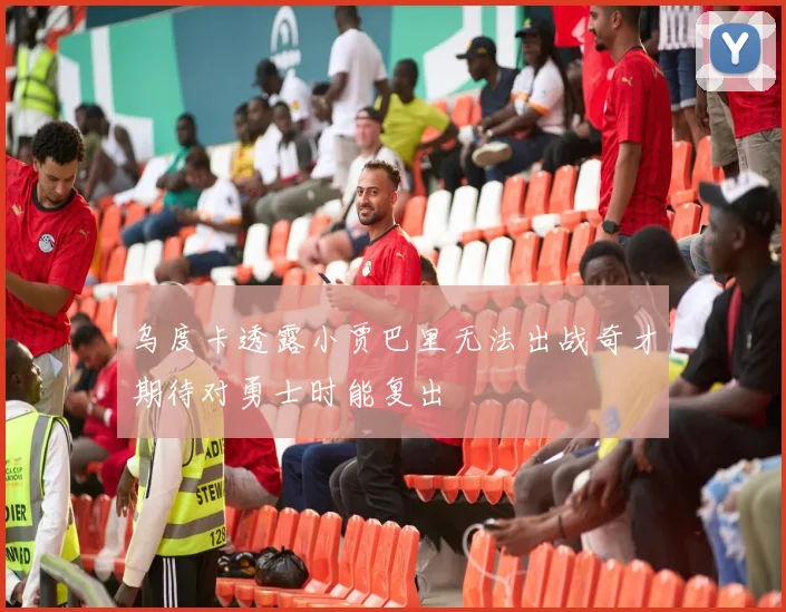 乌度卡透露小贾巴里无法出战奇才期待对勇士时能复出
