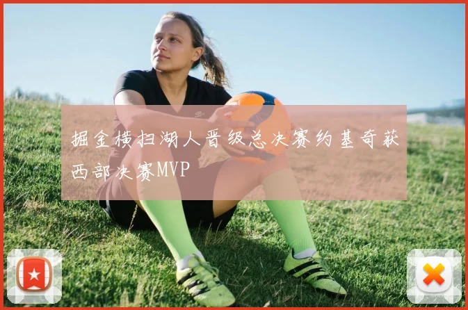掘金横扫湖人晋级总决赛约基奇获西部决赛MVP