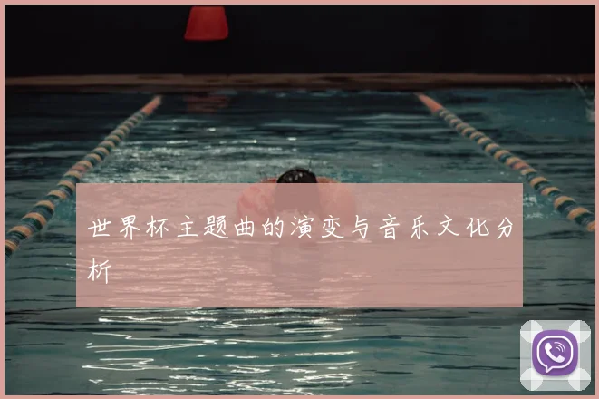 世界杯主题曲的演变与音乐文化分析