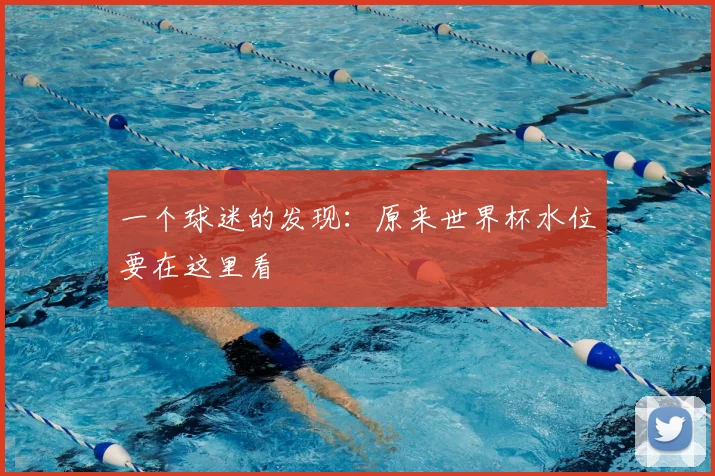 一个球迷的发现：原来世界杯水位要在这里看