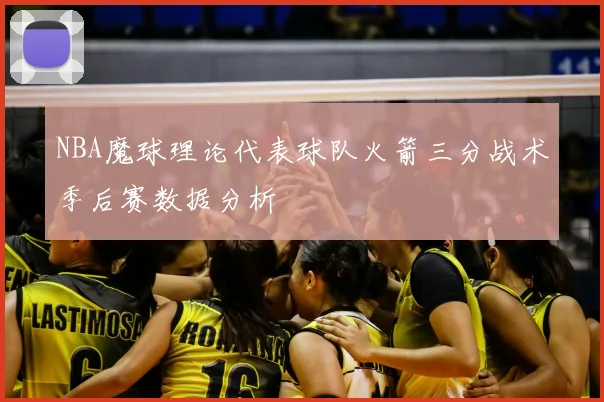 NBA魔球理论代表球队火箭三分战术季后赛数据分析