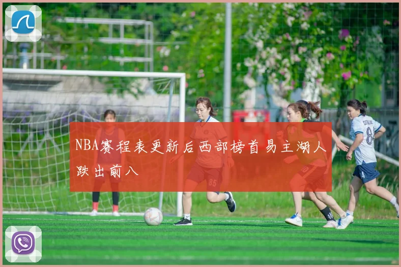 NBA赛程表更新后西部榜首易主湖人跌出前八