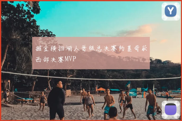 掘金横扫湖人晋级总决赛约基奇获西部决赛MVP