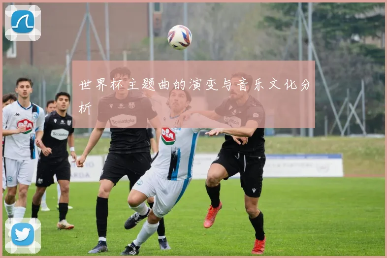 世界杯主题曲的演变与音乐文化分析