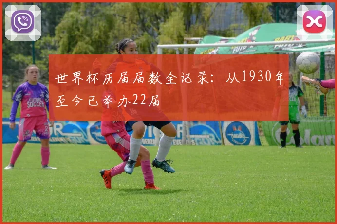 世界杯历届届数全记录：从1930年至今已举办22届