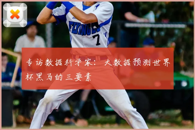 专访数据科学家：大数据预测世界杯黑马的三要素