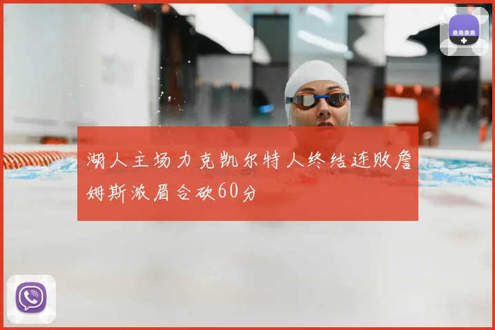 湖人主场力克凯尔特人终结连败詹姆斯浓眉合砍60分