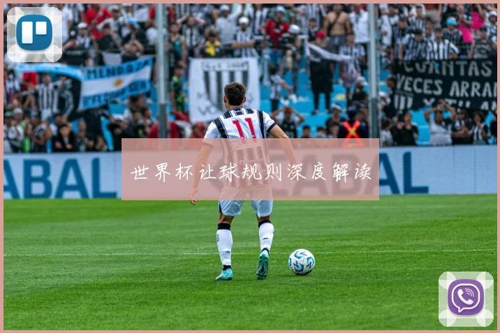 世界杯让球规则深度解读