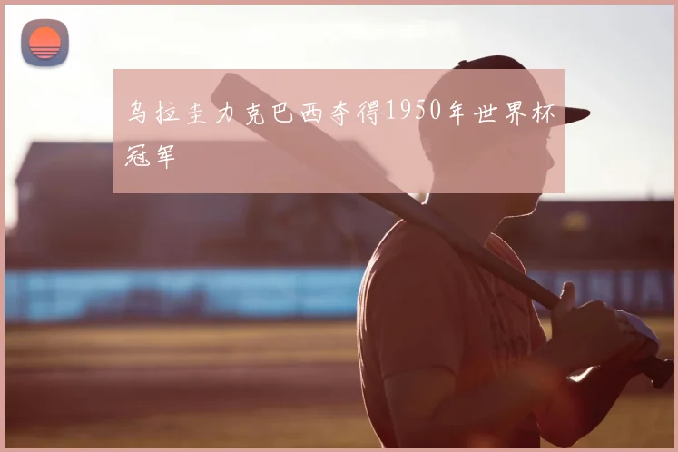 乌拉圭力克巴西夺得1950年世界杯冠军