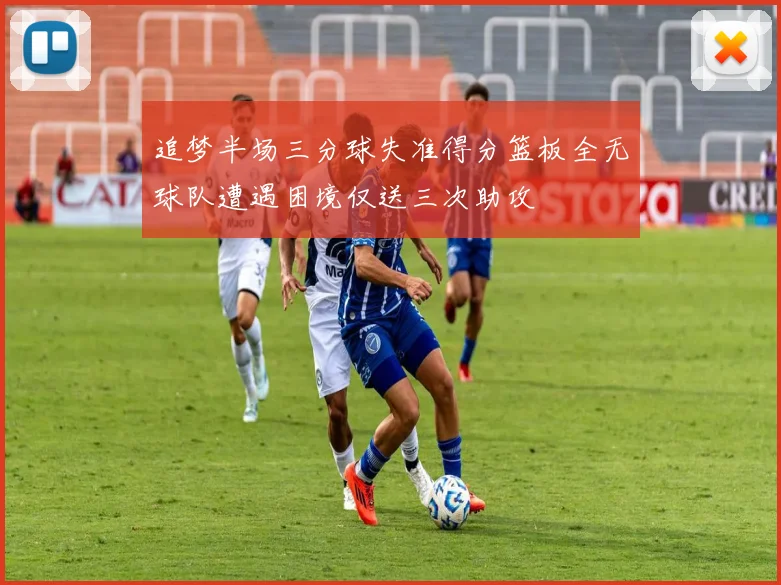 追梦半场三分球失准得分篮板全无球队遭遇困境仅送三次助攻