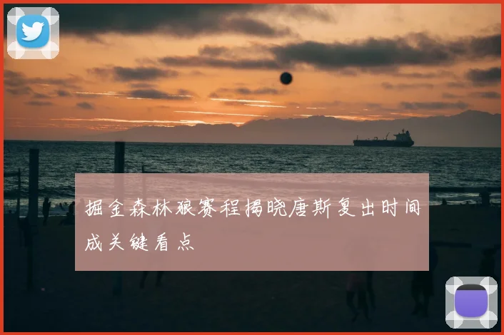 掘金森林狼赛程揭晓唐斯复出时间成关键看点