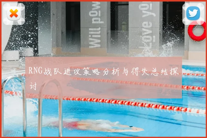 RNG战队进攻策略分析与得失总结探讨