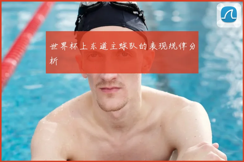 世界杯上东道主球队的表现规律分析