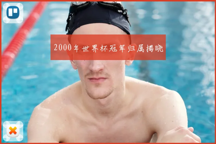 2000年世界杯冠军归属揭晓