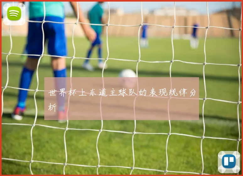 世界杯上东道主球队的表现规律分析