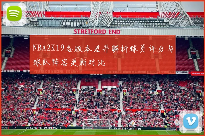 NBA2K19各版本差异解析球员评分与球队阵容更新对比
