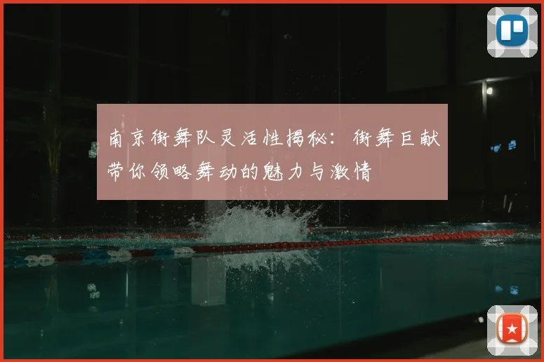 南京街舞队灵活性揭秘：街舞巨献带你领略舞动的魅力与激情
