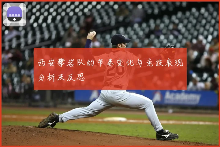 西安攀岩队的节奏变化与竞技表现分析及反思