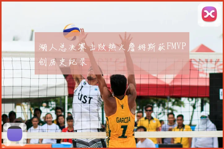湖人总决赛击败热火詹姆斯获FMVP创历史纪录
