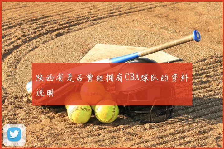陕西省是否曾经拥有CBA球队的资料说明