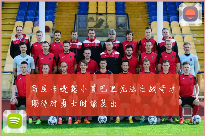 乌度卡透露小贾巴里无法出战奇才期待对勇士时能复出