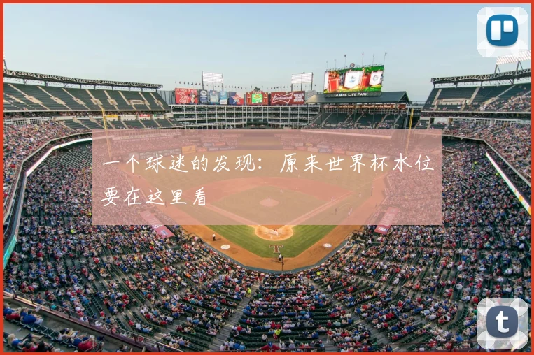 一个球迷的发现：原来世界杯水位要在这里看