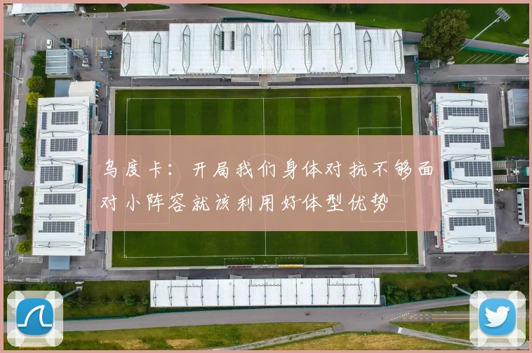 乌度卡：开局我们身体对抗不够面对小阵容就该利用好体型优势