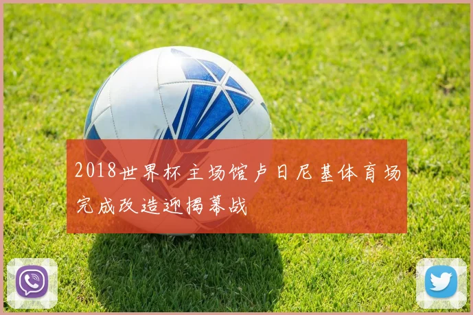 2018世界杯主场馆卢日尼基体育场完成改造迎揭幕战