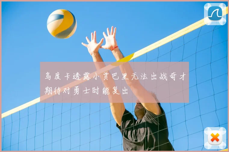 乌度卡透露小贾巴里无法出战奇才期待对勇士时能复出